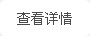 查看详情