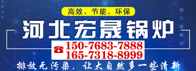 河北宏晟锅炉制造有限公司